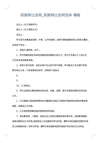 药房转让合同_药房转让合同范本