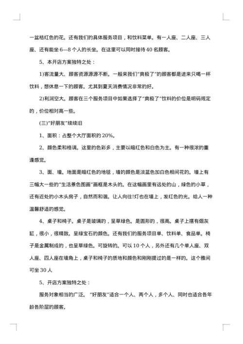 创业计划书3000字范文