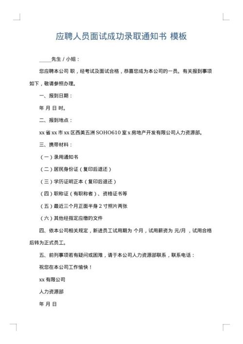 应聘人员面试成功录取通知书