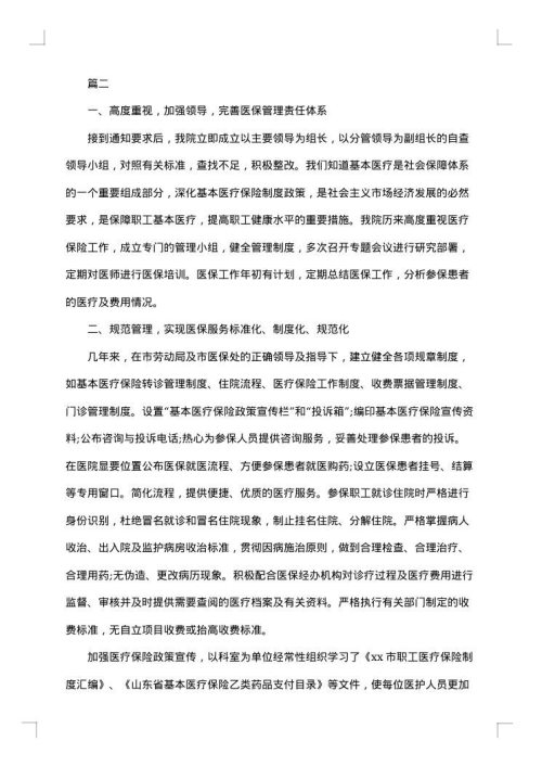 医保自查自纠整改报告