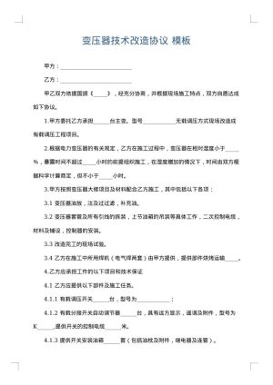 变压器技术改造协议