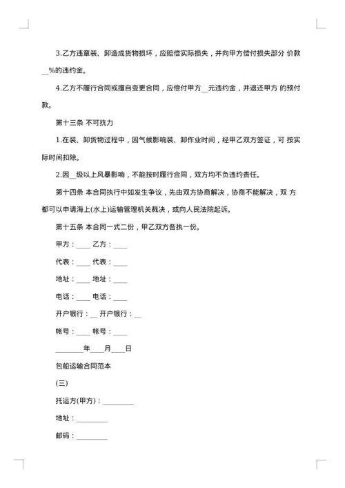包船运输合同范文参考