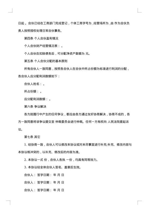多个合伙人利润分配协议
