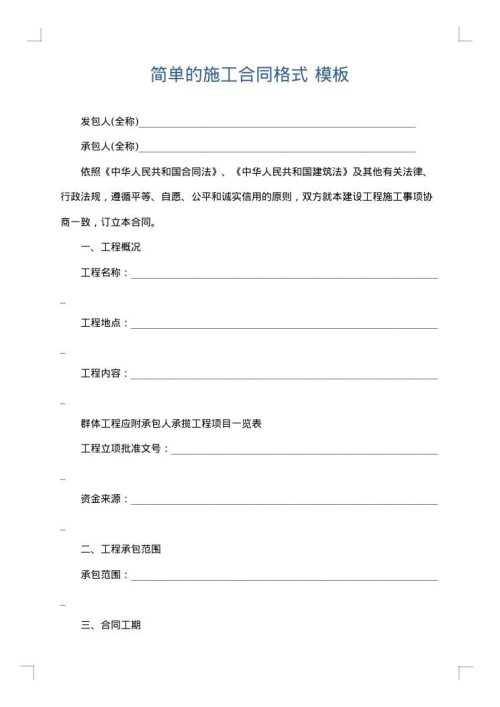 简单的施工合同格式
