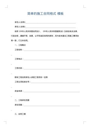 简单的施工合同格式