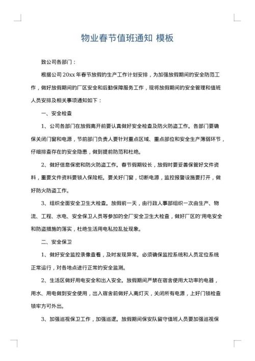 物业春节值班通知