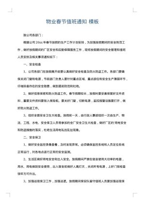 物业春节值班通知
