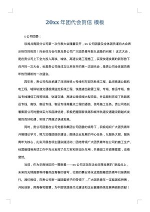 2025年团代会贺信
