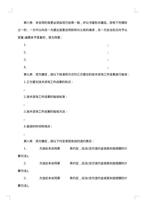 技术咨询合同（四）