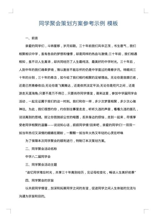 同学聚会策划方案参考示例