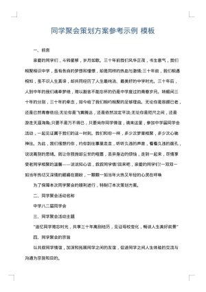 同学聚会策划方案参考示例