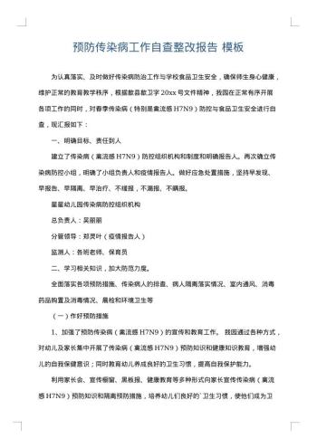 预防传染病工作自查整改报告