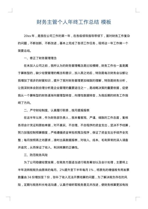 财务主管个人年终工作总结