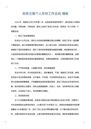 财务主管个人年终工作总结