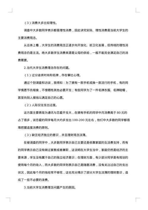 关于消费观的调查报告