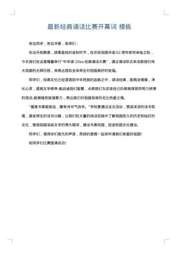 最新经典诵读比赛开幕词