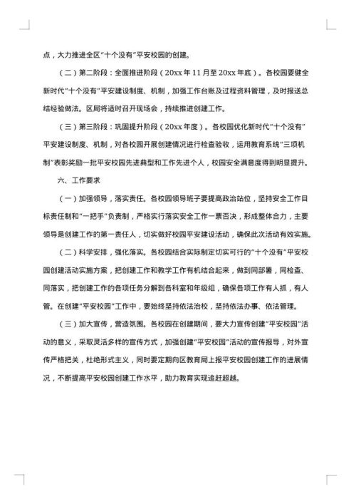 开展平安校园建设活动方案范文