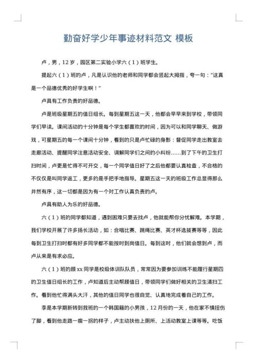 勤奋好学少年事迹材料范文
