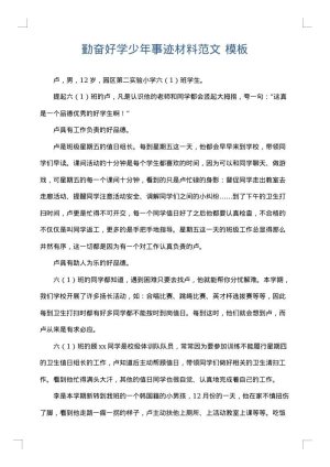 勤奋好学少年事迹材料范文
