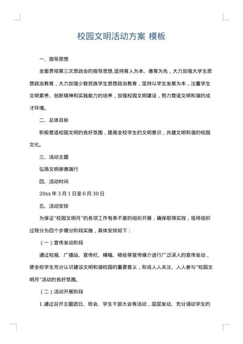 校园文明活动方案