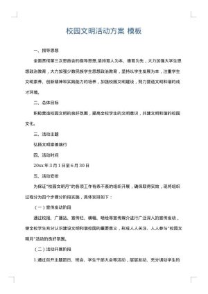 校园文明活动方案