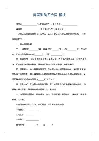 南国梨购买合同