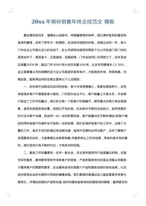 2025年钢材销售年终总结范文