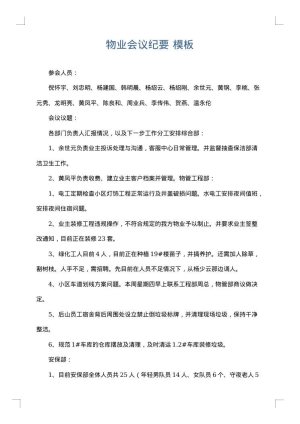 物业会议纪要