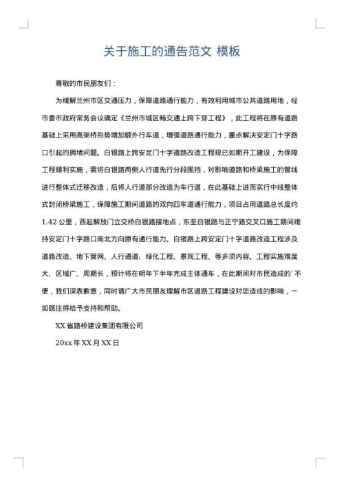 关于施工的通告范文