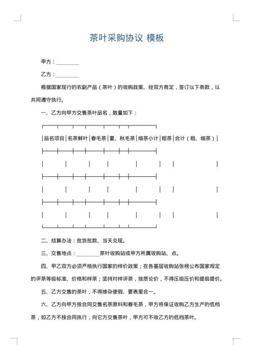 茶叶采购协议
