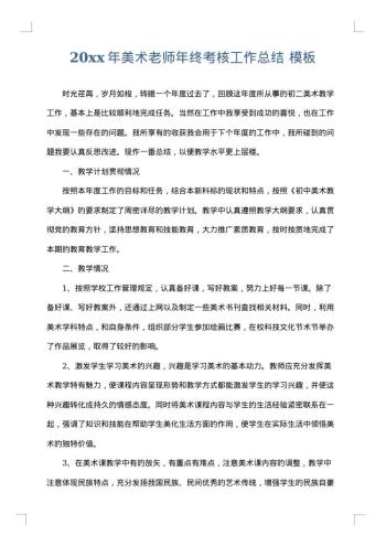 20xx年美术老师年终考核工作总结