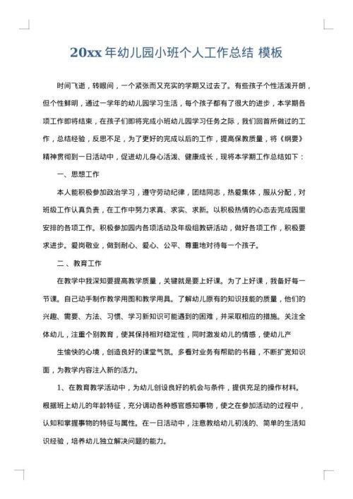 2025年幼儿园小班个人工作总结