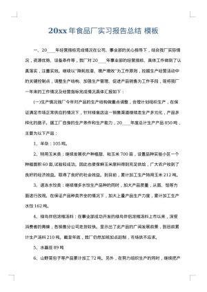 2025年食品厂实习报告总结