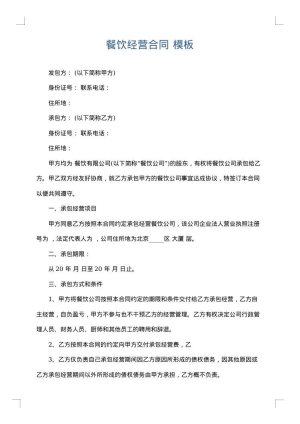 餐饮经营合同