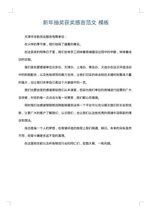 新年抽奖获奖感言范文