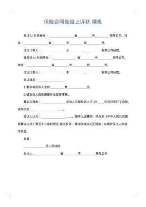 保险合同免赔上诉状