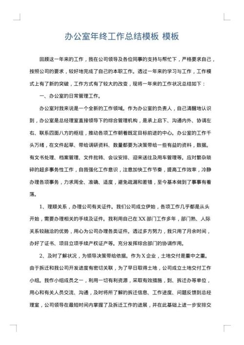 办公室年终工作总结模板