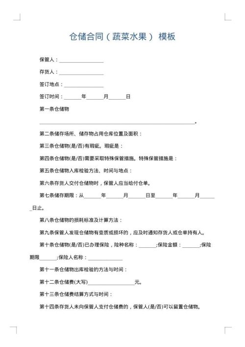 仓储合同（蔬菜水果）