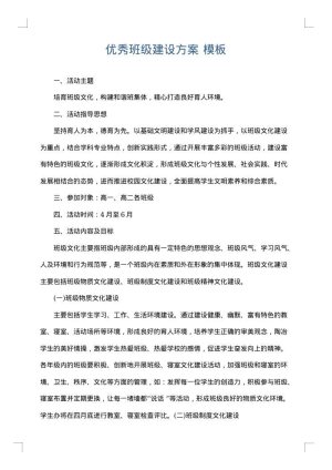 优秀班级建设方案