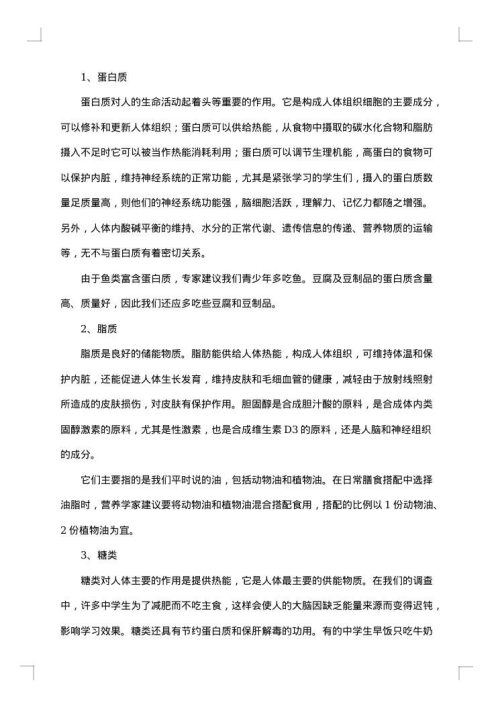 健康饮食的调查报告