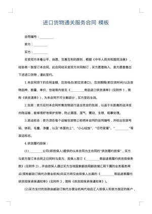 进口货物通关服务合同