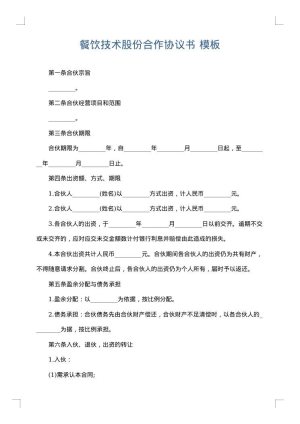 餐饮技术股份合作协议书