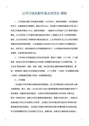公司行政后勤年度总结范文