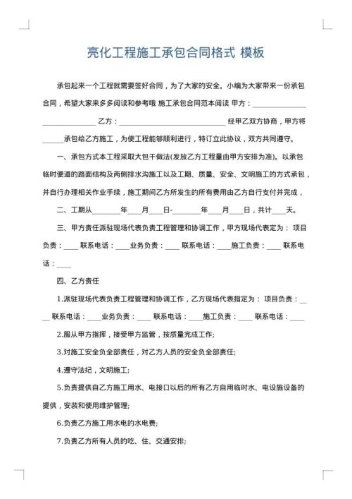 亮化工程施工承包合同格式