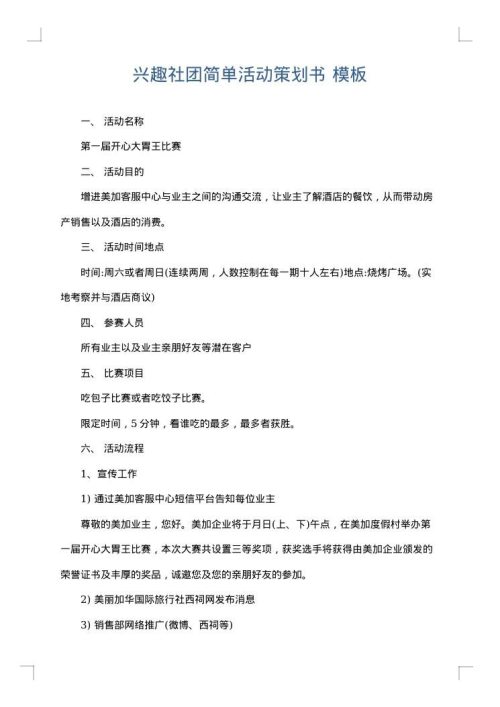 兴趣社团简单活动策划书