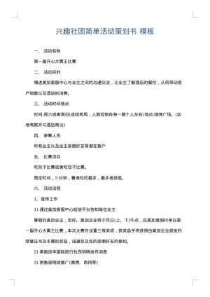 兴趣社团简单活动策划书