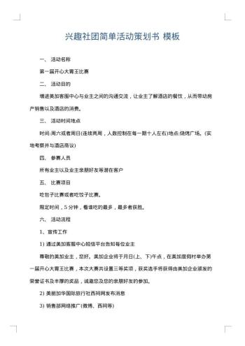 兴趣社团简单活动策划书