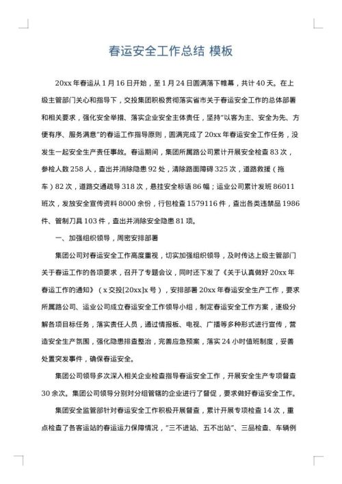 春运安全工作总结