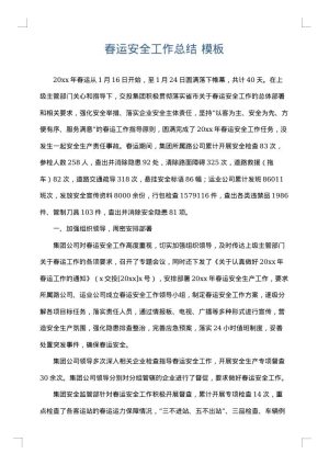 春运安全工作总结