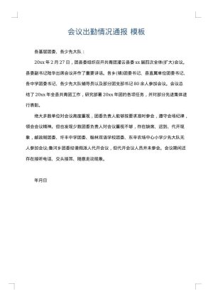 会议出勤情况通报